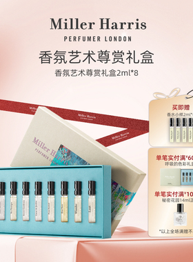 Miller Harris米勒海莉诗花香调香氛艺术尊赏香水礼盒香氛2ml*8