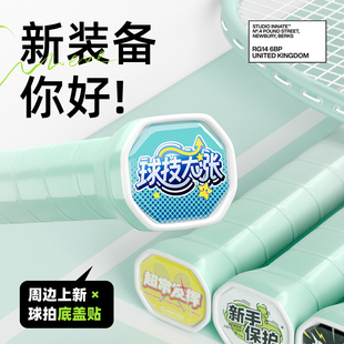 mbfish鲨跃羽毛球拍底盖贴周边手柄专用小配件创意装饰滴胶贴纸