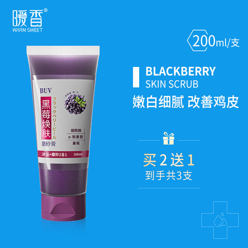 BUV黑莓焕肤磨砂膏去角质滋润身体嫩白全身搓泥女脸部面部去死皮