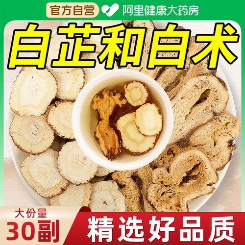 白芷和白术片中药材正品官方旗舰店高品质真材实料淡斑不熏硫熬