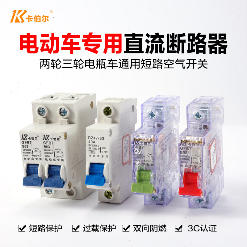 卡伯尔断路器全铜开关保护电动车