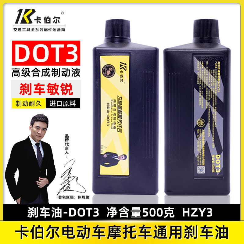 卡伯尔电动车刹车油DOT3制动液