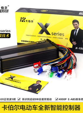 新品卡伯尔X系列正弦波电瓶电动车48V60V72V800W1000W智能控制器