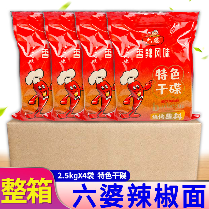 六婆辣椒面2.5kg*4袋商用干碟蘸料川味香辣烧烤调料袋装餐饮蘸料