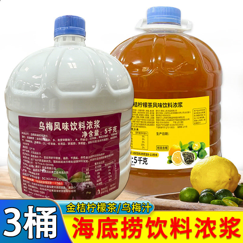 海底捞金桔柠檬茶风味饮料浓浆