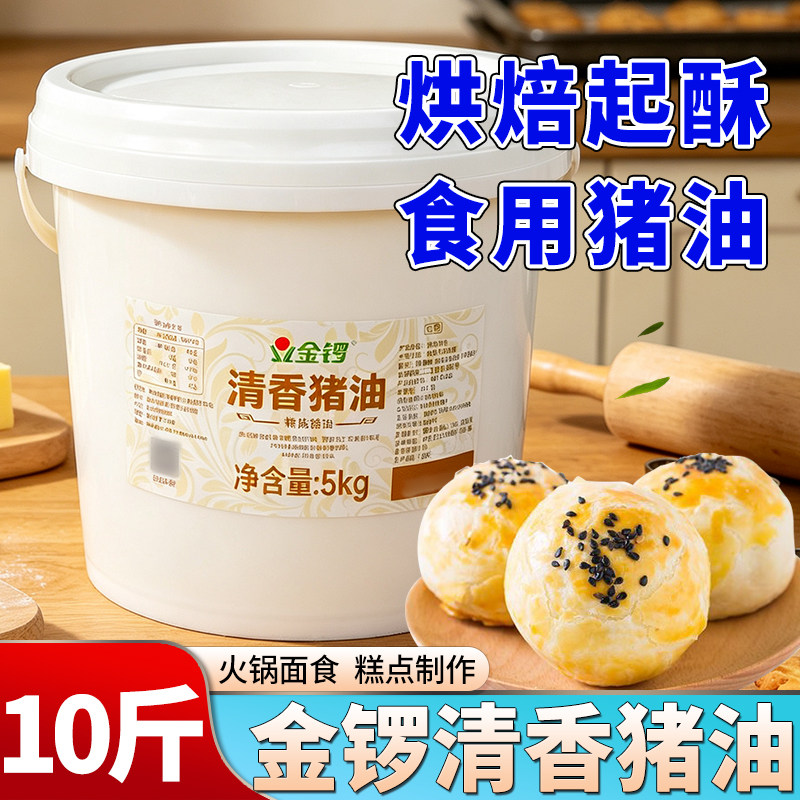 金锣清香猪油10斤桶装食用猪油蛋黄酥起酥油炒菜麻辣烫猪大油商用