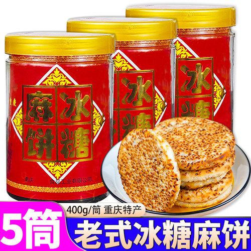 重庆老式冰糖麻饼400g*5筒/1筒