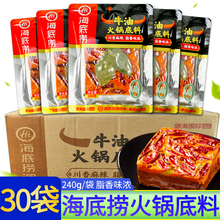 海底捞牛油火锅底料240g*30袋商用底料调料川香麻辣冒菜餐饮袋装