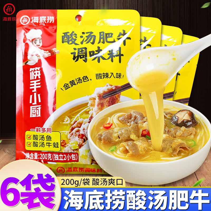海底捞酸汤肥牛调味料200g*6袋家用袋装调料包酸辣金汤酸汤鱼酱料