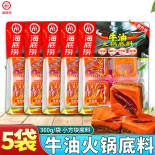 海底捞牛油火锅底料360g*5袋四小块火锅调味料锅底冒菜商用袋装