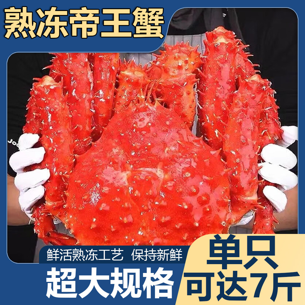 帝王蟹鲜活熟冻海鲜礼包水产10斤长脚蟹特大闸蟹螃蟹帝皇蟹皇帝蟹