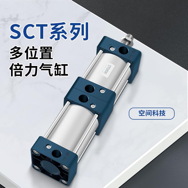 SC双倍力/双行程气缸SCT32/40/50/63/80/100增压多位置 三倍力