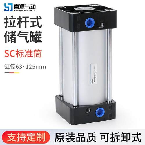 标准拉杆式气缸储气罐SC63/80/100/125小型固定存气压力筒可拆卸