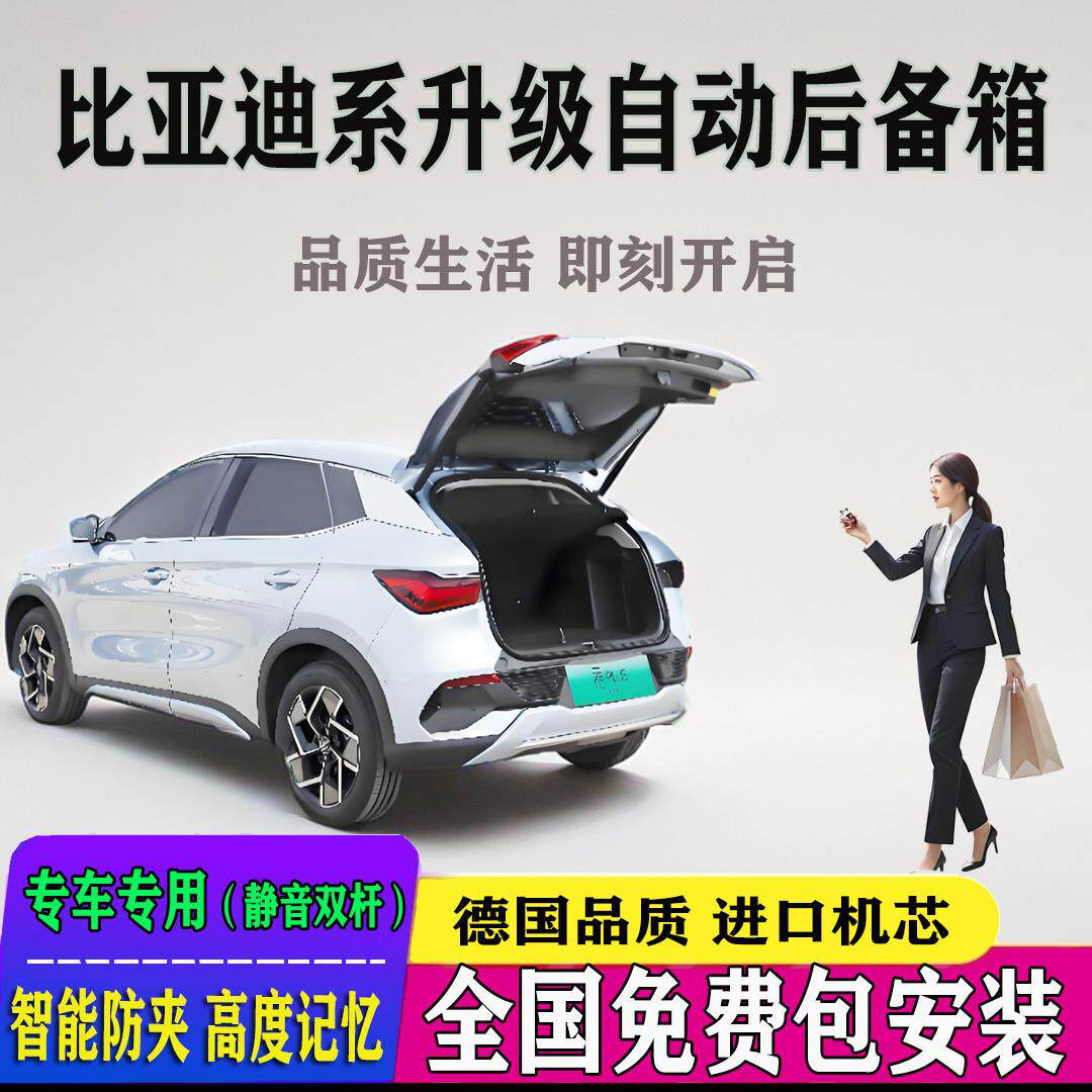 适用比亚迪元plus电动尾门改装元UP海豹06宋L秦L汉海豚自动后备箱