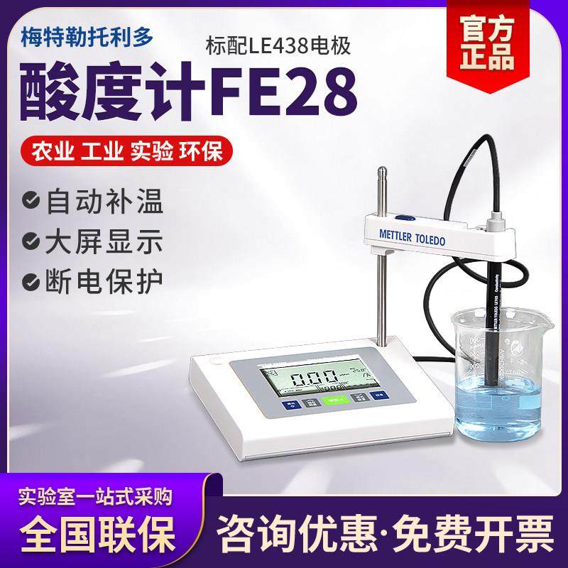 梅特勒托利多PH计FE28酸度计实验室台式酸碱检测仪LE438复合电极