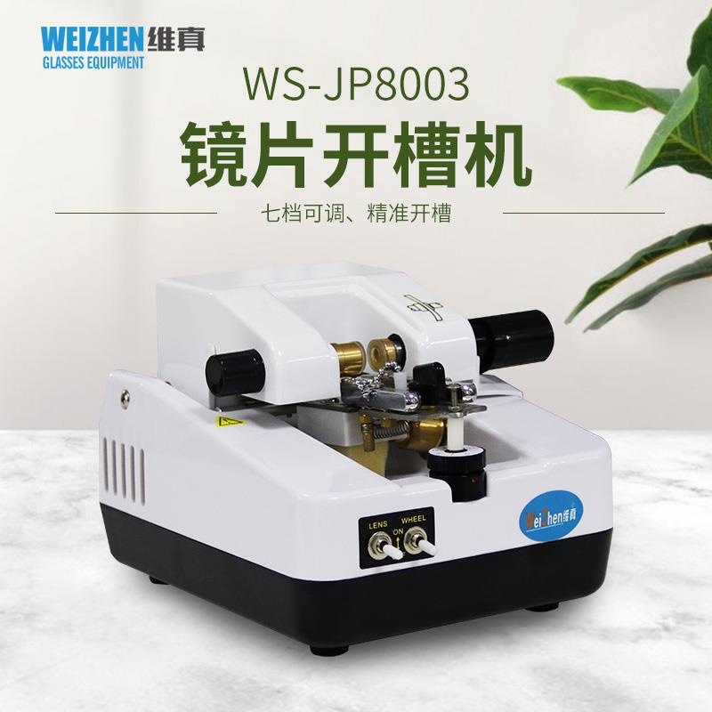维真镜片加工设备WS-JP8003镜片开 槽机拉丝机半框眼镜不锈钢开