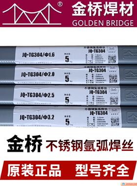 金桥JQ-TG304 ER308 310 316L 309 2209 不锈钢氩弧直条焊丝2.5mm