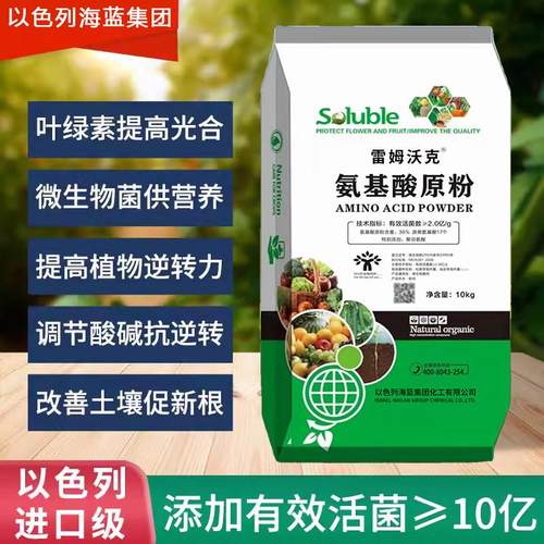 以色列进口氨基酸原粉水溶肥料果树蔬菜农用多元素含氨基酸冲施肥