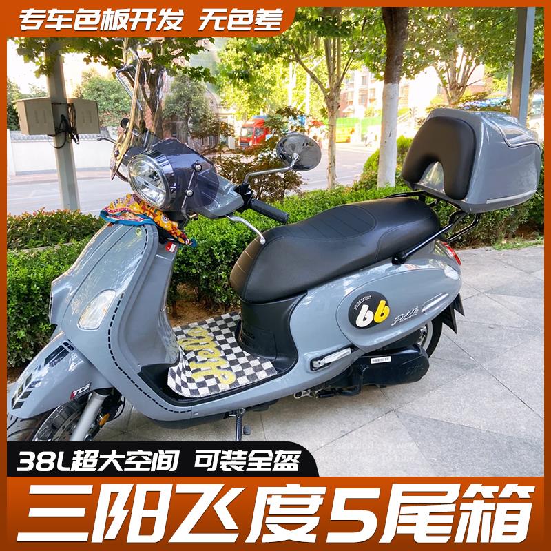 适用三阳飞度5尾箱踏板摩托车fiddle150复古后备箱载物行李箱尾架