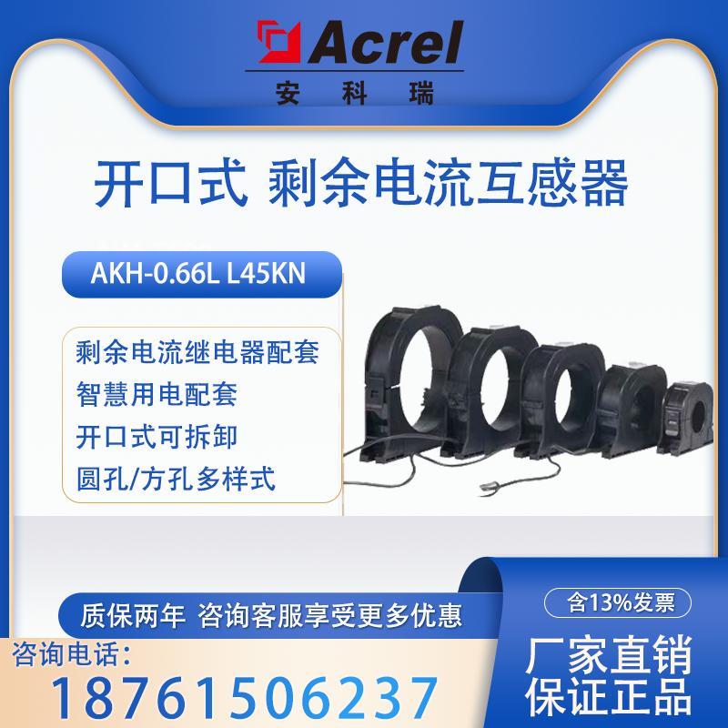 安科瑞开口式漏电流互感器AKH-0.66/L可穿铜排线缆零序电流传感器
