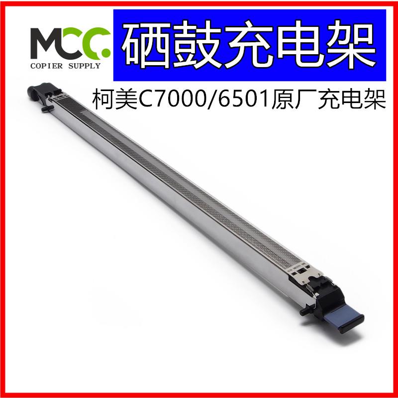 柯美 C6501 C7000 充电架 C6500 C5500 C6000 充电组件 电极丝网