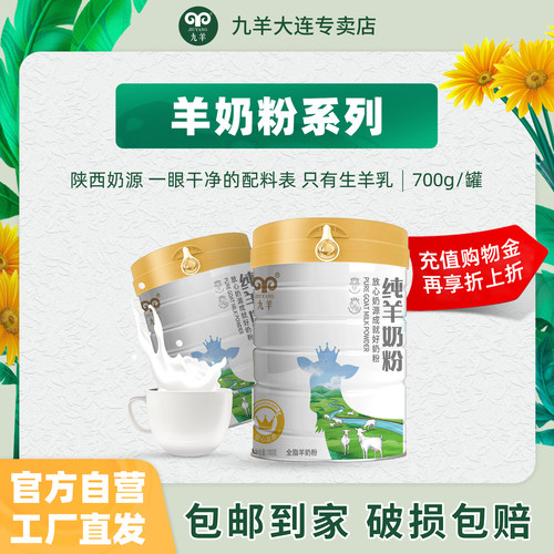 九羊纯山羊营养奶粉700g