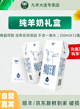 【官方正品】九羊纯羊奶250ml*12盒纯鲜奶成人儿童山羊奶新鲜日期
