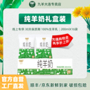 九羊纯羊奶新日期无添加液态鲜羊奶脱膻小分子孕妇儿童200ml 16袋