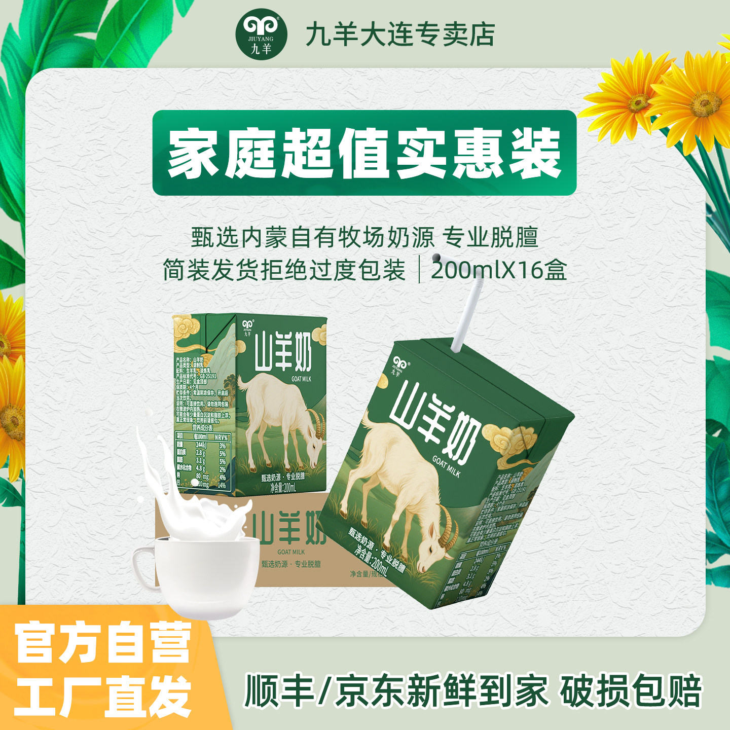 九羊山羊奶生羊乳80%营养调制乳200ml*16盒整箱日期新鲜