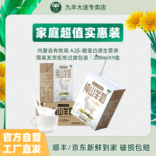 九羊A2β酪蛋白纯羊奶200ml
