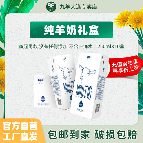 九羊纯羊奶250ml*10盒厂家直发