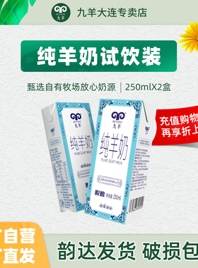 【U先试用】九羊纯羊奶250ml*2小分子新鲜日期