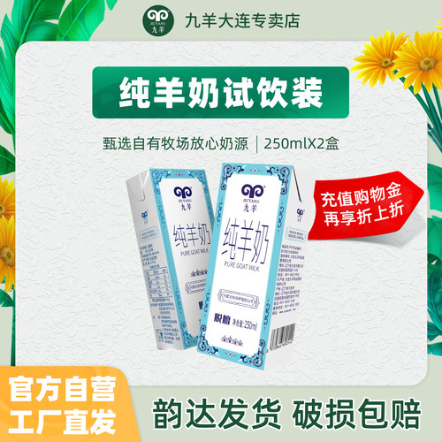 试用新鲜九羊250ml*2盒纯羊奶