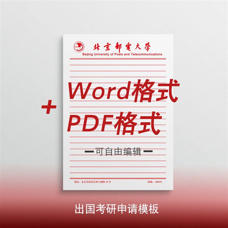 速发北京邮电大学稿纸 北京邮电大学抬头信纸信笺草稿纸作业纸北