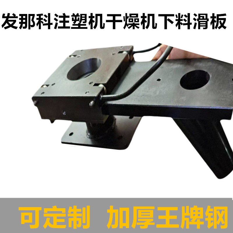 速发发那科注塑机下料滑板卸料拖板料斗底座滑道东芝住友料筒轴承