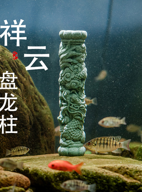 速发茶山堂故宫国潮文创鱼缸造桌摆件景面装饰龙柱创意祥云盘龙柱
