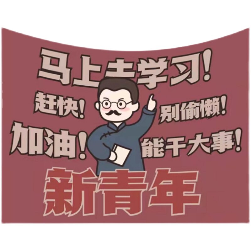 速发觉醒年代复古背景布新青年大学生励志挂布宿舍卧室民宿墙面装