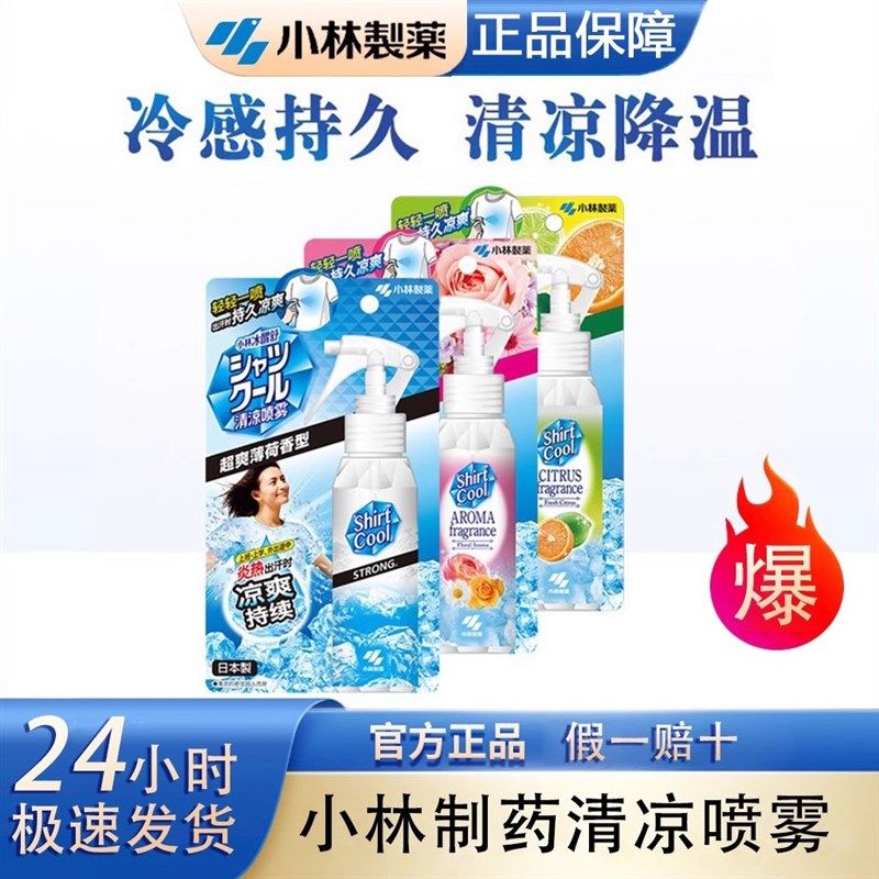 速发季林制药衣服清凉喷雾夏小学生军训止神降温汗器清爽衣物喷雾