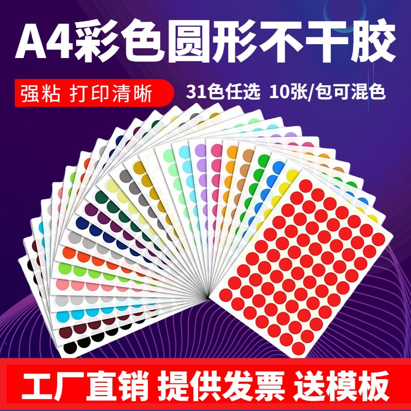 速发圆形标签彩贴A4不乾胶打印圆点贴纸数字贴记号色销控圆贴手写