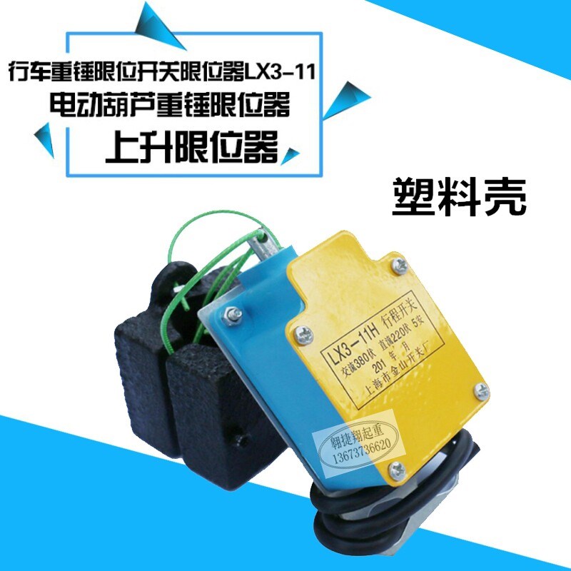 速发电动葫芦重锤限位器 LX-11H型防冲顶行程限位开关 高度限位器