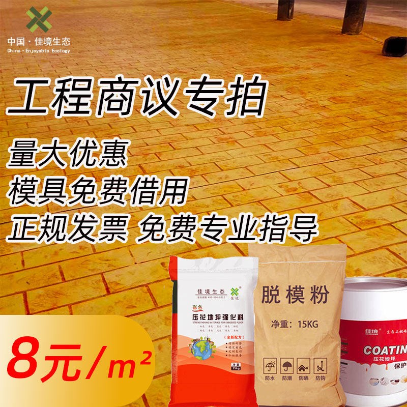速发压花地坪材料彩色混凝土路面压模模具压印修补料水泥路面印花