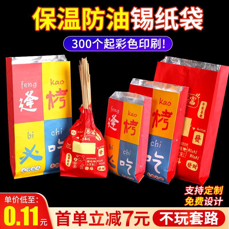 速发商烤打包袋锡纸袋铝箔保温一防性烧用外卖烤串炸串次油小吃袋