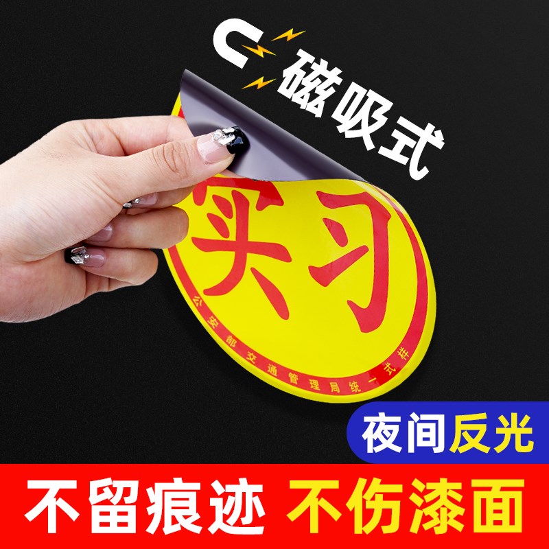 速发贴习车实磁吸司机新手上路汽意标志创车贴纸磁性划痕遮挡反光