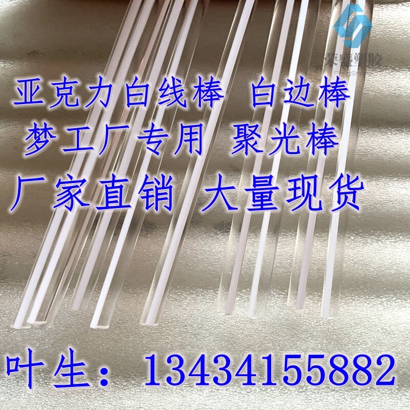 速发导光亚克力白边棒梦工厂导光棒56毫米面发光条汽车氛围条