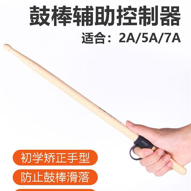 速发鼓棒控制辅助器架子鼓练手神器手样矫正鼓a防滑套5锥7a鼓棒花