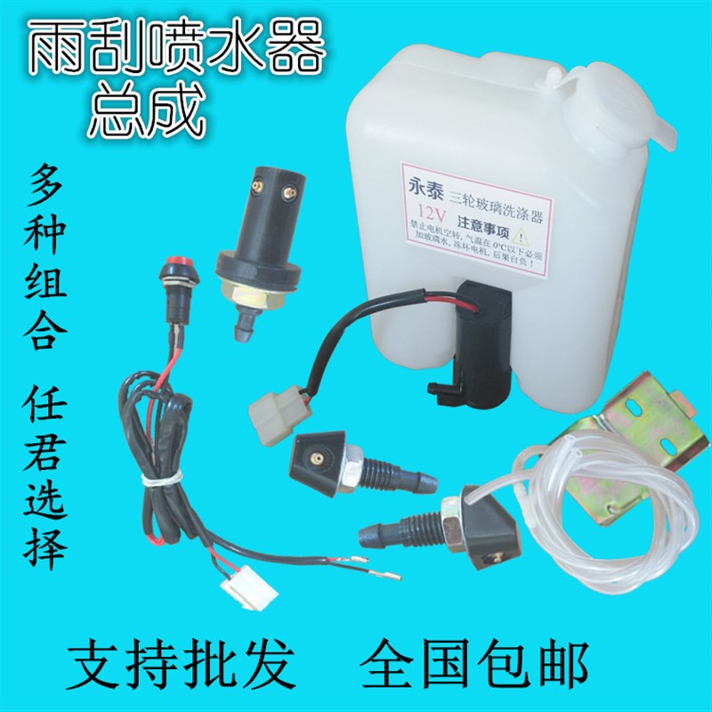 速发汽车电动三轮车壶刮刷洗涤雨喷水器12v水泵喷水头软管前玻璃