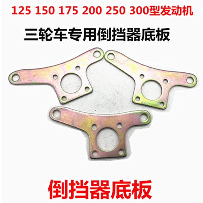 速发三轮车110霸150/200动250/倒档器连接板//800型加强倒挡器连