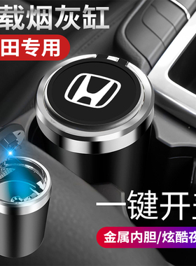 速发适用于车载烟灰缸雅阁思域内VV皓影飞度XRR冠道缤智车C装饰品