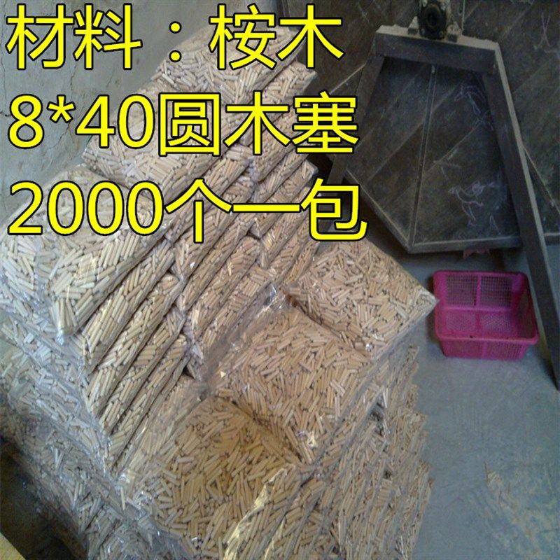 速发一包2000个 8*40mm圆木榫木塞木销子木棒木钉国肖木具 家标