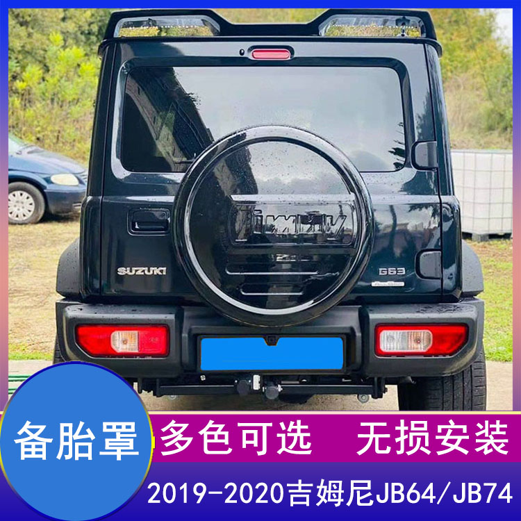 速发20套-2021吉姆尼JIM备胎罩新全包围JB64乌龟壳装饰板改装